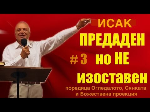Видео: #3.ПРЕДАДЕН, НО НЕ ИЗОСТАВЕН|п-р Валентин Дуцов|