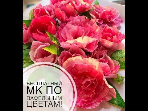 Видео: Мастер-класс по вафельным цветам