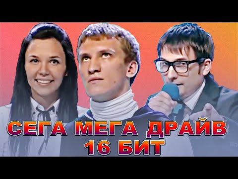Видео: КВН Сега Мега Драйв 16 бит / Сборник номеров