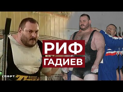 Видео: В ПАМЯТЬ О РИФЕ ГАДИЕВЕ