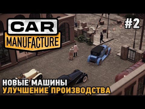 Видео: Car Manufacture #2 Новые машины, Улучшение производства