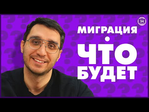 Видео: МИГРАЦИЯ | ЧТО БУДЕТ? | Адвокат Оскар Максименко | МигрантОнлайн24