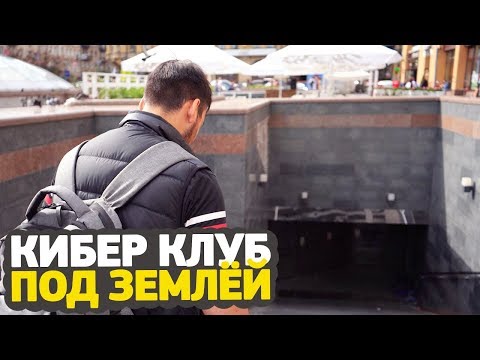Видео: КАК ВЫГЛЯДИТ КИБЕРКЛУБ ПОД ЗЕМЛЁЙ?