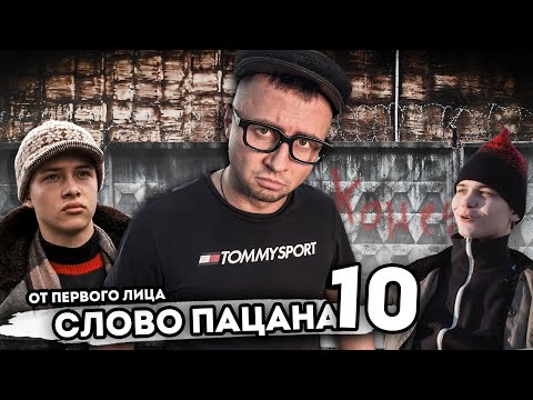 Видео: От первого лица: СЛОВО ПАЦАНА | Второй сезон!