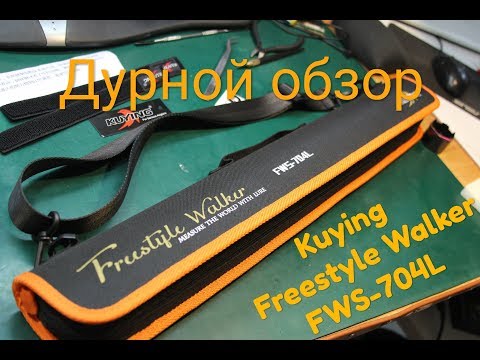 Видео: Дурной обзор. НОВИНКА! Тревел-спиннинг Kuying Freestyle Walker FWS-704L.