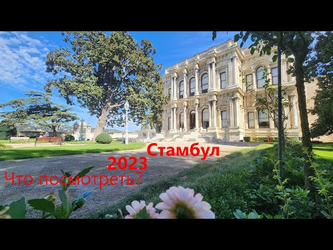 Видео: Куда сходить в Стамбуле? День пятый - Бейлербей, Кузгунджук, Девичья башня. Район Ускюдар