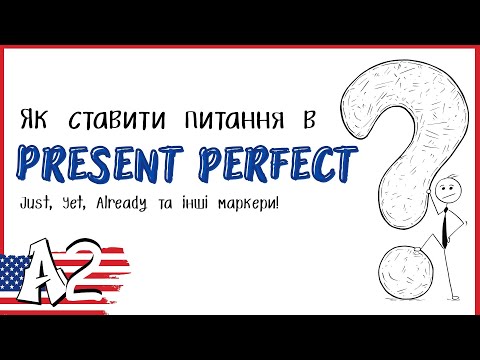 Видео: Як ставити запитання у Present Perfect + слова-маркери (ever, since, just, already...)