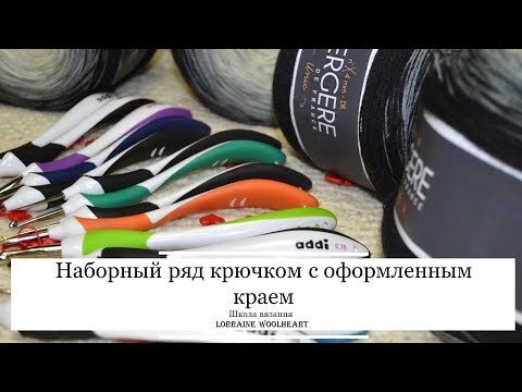 Видео: Наборный ряд крючком с оформленным краем. Ручное вязание с Lorraine Woolheart