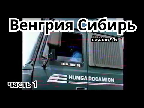 Видео: Венгрия Сибирь начало 90х Kádár Trans часть 1 , Kádár Trans - 40 km h Kamionnal Szibériába TVRip