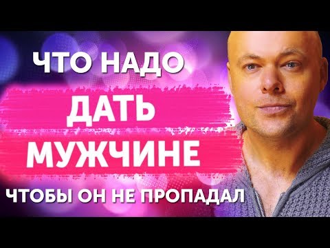 Видео: Что женщине нужно дать мужчине, чтобы он не пропадал?