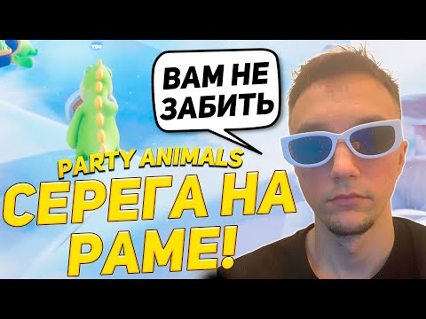 Видео: Серега Запотел на ВОРОТАХ в Party Animals! ВРАТАРЬ ОТ БОГА