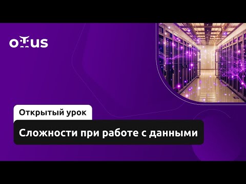 Видео: Сложности при работе с данными // Демо-занятие курса «Базы данных»