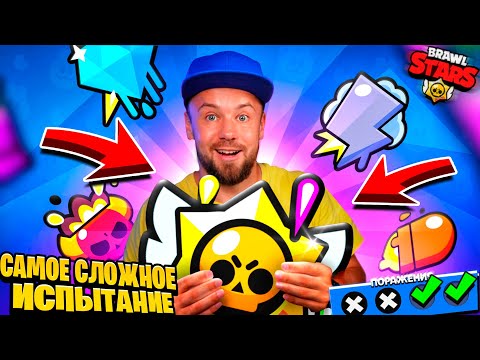 Видео: САМОЕ СЛОЖНОЕ ИСПЫТАНИЕ в BRAWL STARS! Пройдем?