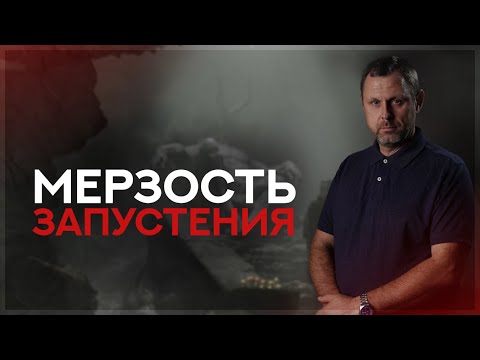 Видео: Когда увидите "Мерзость Запустения"