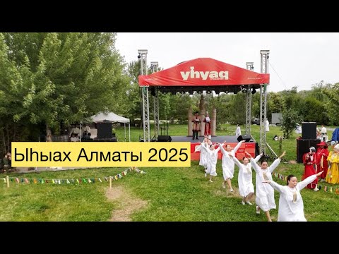 Видео: Ыһыах в Алматы: праздник, который вернул меня домой