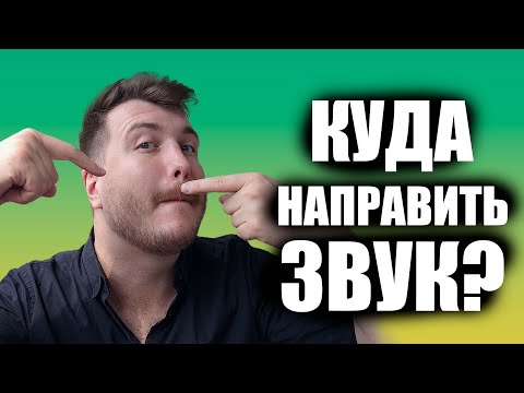 Видео: Фокусировка звука / Уроки вокала