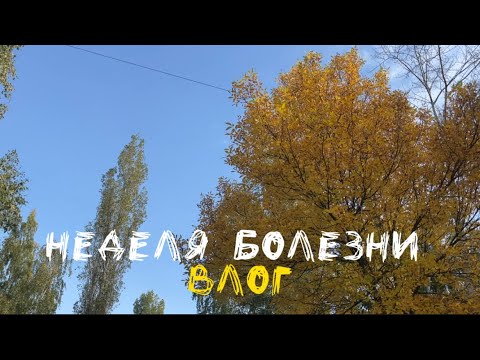 Видео: Моя история болезни