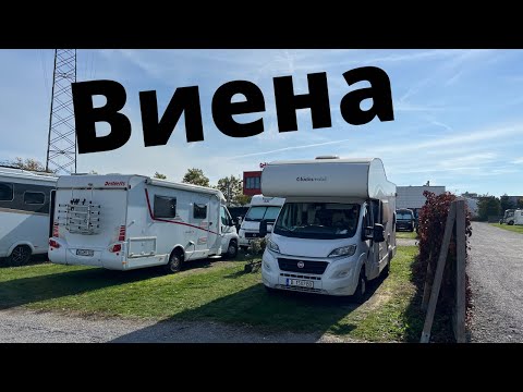 Видео: Виена на къмпинг, Austria Vienna camping