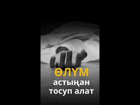 Видео: Өлум астыңан тосуп алат