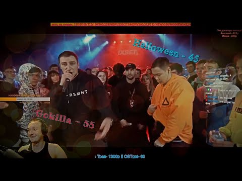 Видео: Реакция КУБОК МЦ: GOKILLA vs HALLOWEEN | BPM (GENERATION)