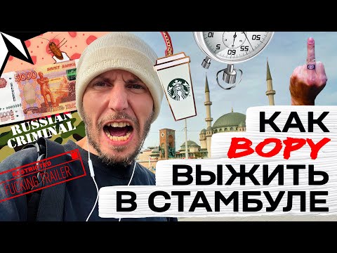 Видео: Trailer - Как Вору Выжить в Стамбуле