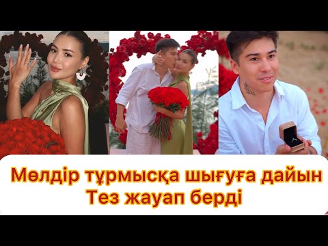 Видео: Мөлдір Айсажаның үйленуге ұсынысына тез жауап берді