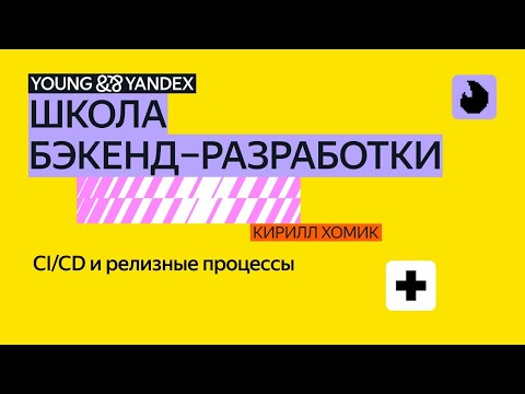 Видео: CI/CD и релизные процессы – ШБР 2024