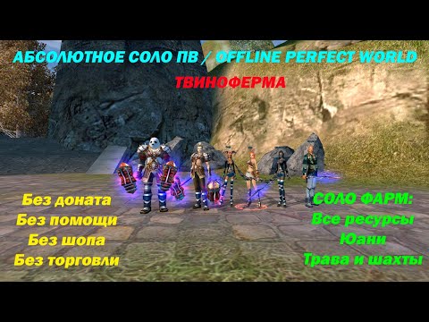 Видео: АБСОЛЮТНОЕ СОЛО ПВ # 3 / OFFLINE Perfect World # 3