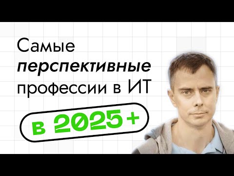 Видео: №430 - Какую профессию выбрать в ИТ на ближайшие 5-7 лет? Что самое перспективное с прицелом на мир?