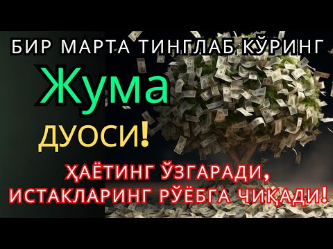 Видео: 🔴Жума КУНИНИНГ ЭНГ КУЧЛИ ДУОСИ БАРЧА ОРЗУ-ҲАВОСЛАР АМАЛГА ОШАДИ!ЖУДА ҚИЙИН МУАММОЛАР ҲАМ ЕЧИЛАДИ