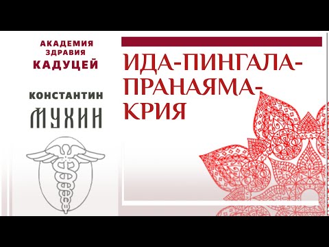 Видео: ॐ Ида-Пингала-Пранаяма-Крия | Константин Мухин