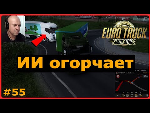 Видео: ИИ огорчает – ETS2: Йёнчёпинг (S) → Таллин (EST) – Скот #55
