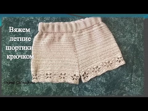 Видео: Вяжем  летние шортики крючком/shorts crochet/pantalones cortos de ganchillo