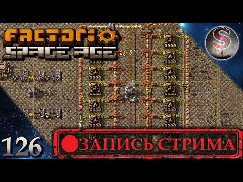 Видео: Factorio Space Age - 126 - Качественная эпопея - Все больший акцент на Вулкан - VOD