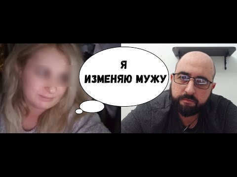 Видео: Я ИЗМЕНЯЮ МУЖУ | ЧАТ РУЛЕТКА