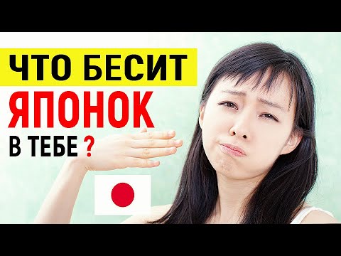 Видео: 7 Причин, почему ЯПОНКИ НЕНАВИДЯТ иностранцев. Что БЕСИТ ЯПОНОК в иностранцах? Жизнь в Японии