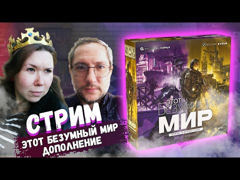 Видео: ЭТОТ БЕЗУМНЫЙ МИР | ДОПОЛНЕНИЕ Кризис и процветание в прямом эфире на Geek Media