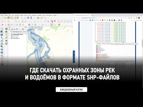 Видео: Откуда качнуть охранные зоны рек и водоёмов в формате shp-файлов