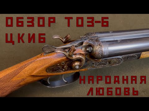 Видео: Обзор ТОЗ-Б ЦКИБ - Народная любовь