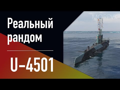 Видео: 👍 Подводная лодка U-4501 // 10 уровень - В патче 25.7!