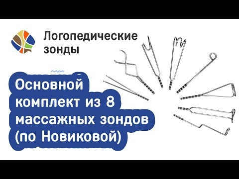 Видео: Логопед Томилина Светлана Михайловна. Набор зондов Новиковой из 8 зондов. Основной комплект.