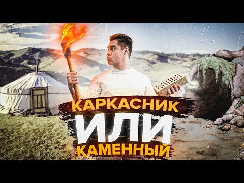 Видео: КАРКАСНЫЙ ИЛИ ГАЗОБЕТОННЫЙ ДОМ