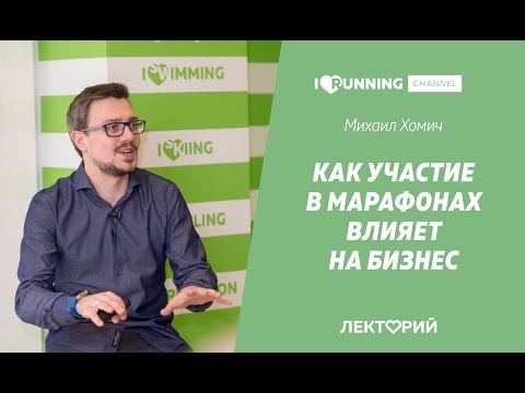 Видео: Как участие в марафонах влияет на бизнес. Михаил Хомич в Лектории I LOVE RUNNING