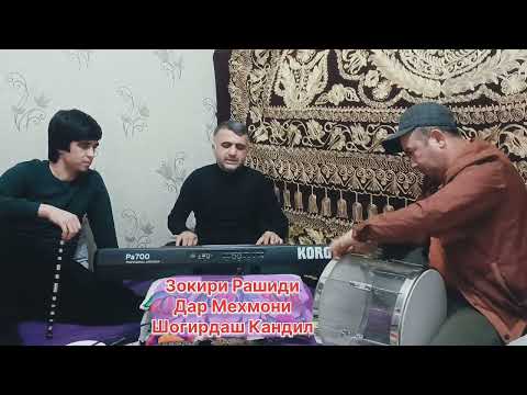 Видео: Зокири Рашиди Ва Шогирдаш Кандил 2025 Сурудо Бо Овози Зинда Музька Ёде Аз Гузашта#топ #музыка #live