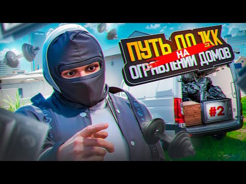 Видео: ОГРАБЛЕНИЯ ДОМОВ - ПОФИКСИЛИ?! ПУТЬ до 1МЛН на ОГРАБЛЕНИИ ДОМОВ в Majestic RP!