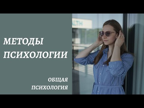 Видео: Методы психологии. КАК и при помощи ЧЕГО проводит исследования научная психология сейчас?