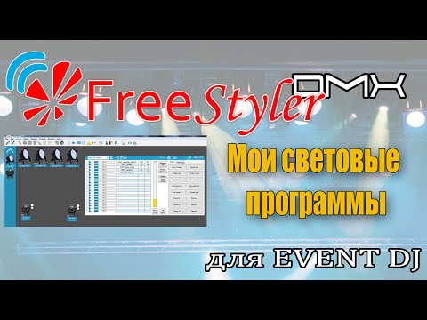 Видео: Как УДОБНО настроить Freestyler dmx.  Мои световые программы