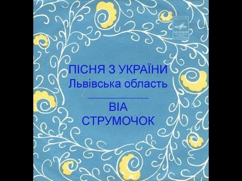 Видео: Ансамбль "Струмочок" - диск-міньйон 1970 р.
