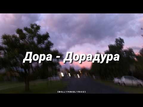 Видео: Дора - Дорадура (ТЕКСТ | КАРАОКЕ)