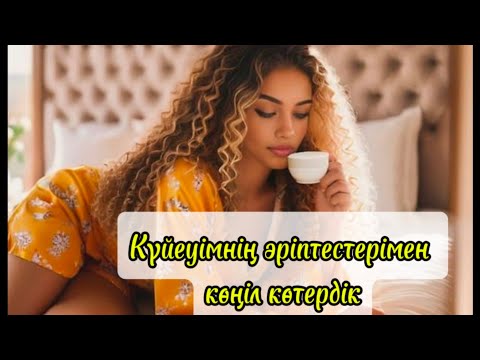 Видео: Күйеуінің әріптестерімен көңіл көтердік.Болған оқиға